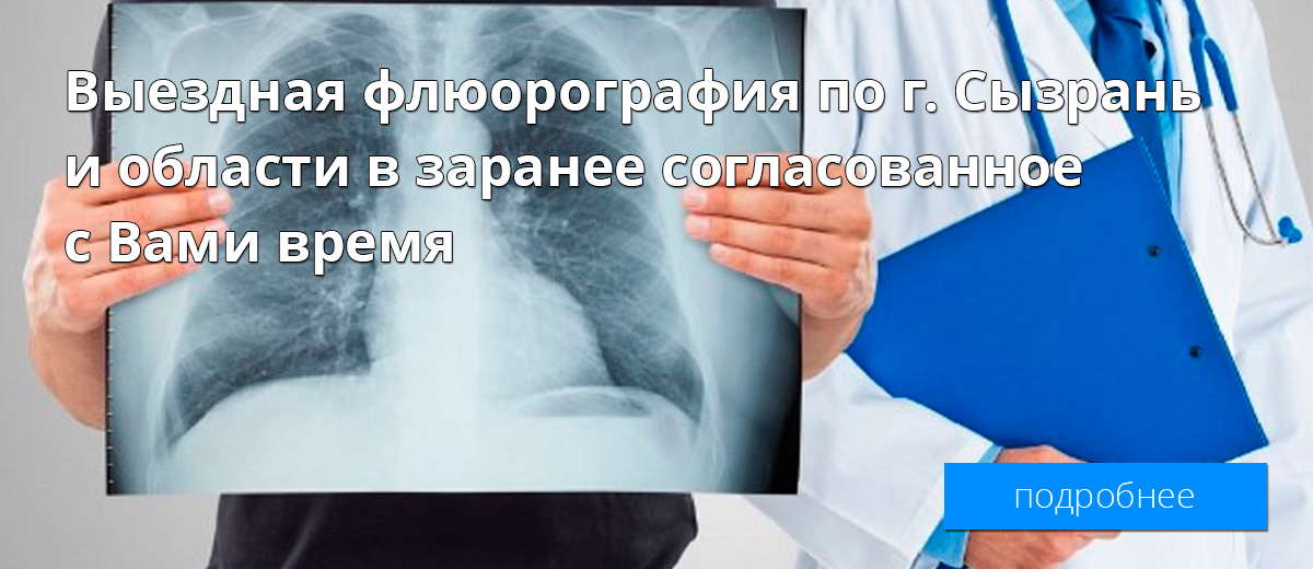 Выездная флюрография