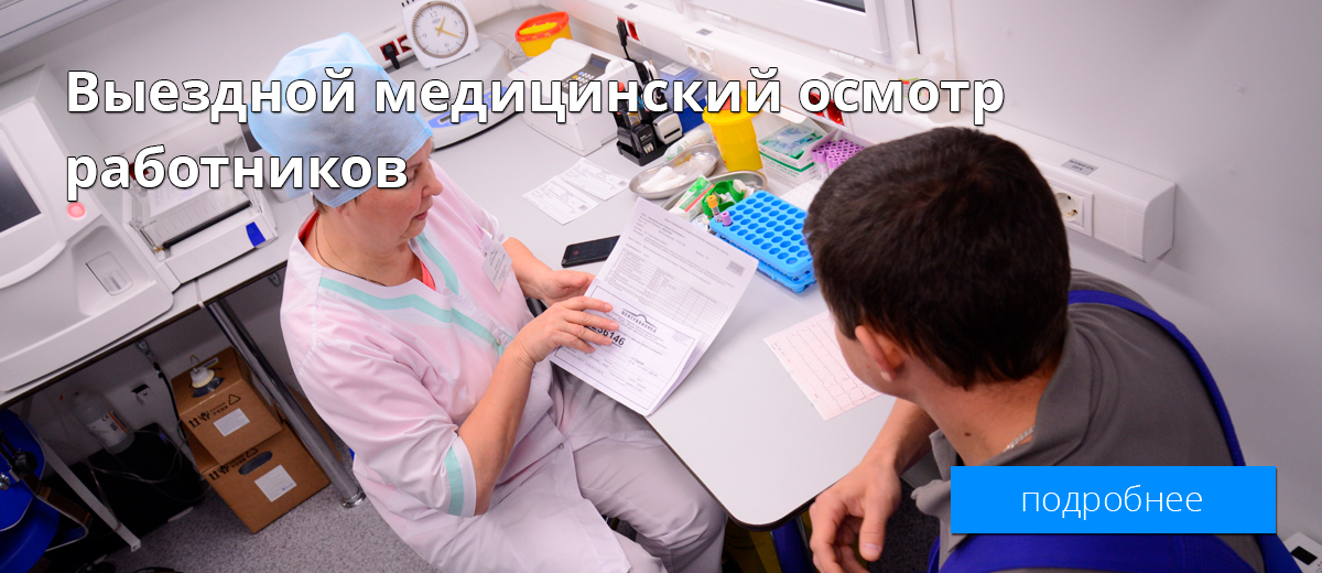 Выездной медицинский осмотр работников
